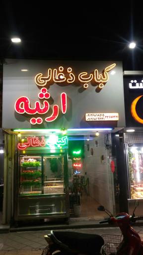 عکس کباب ذغالی ارثیه