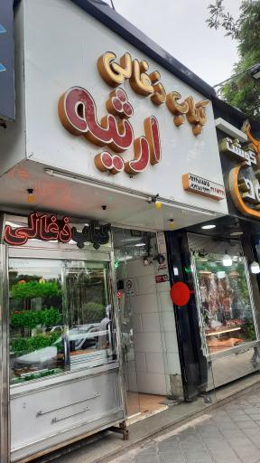 عکس کباب ذغالی ارثیه