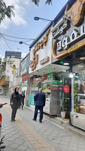 عکس کباب ذغالی ارثیه