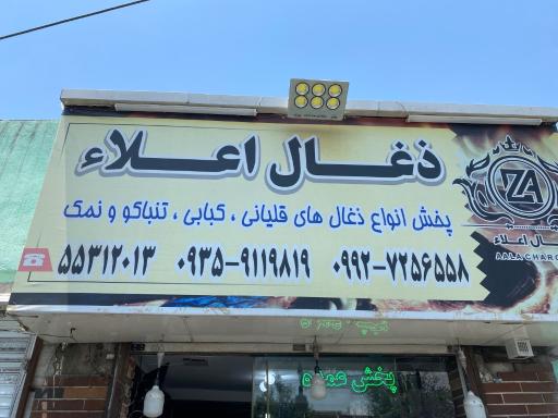 عکس ذغال اعلاء