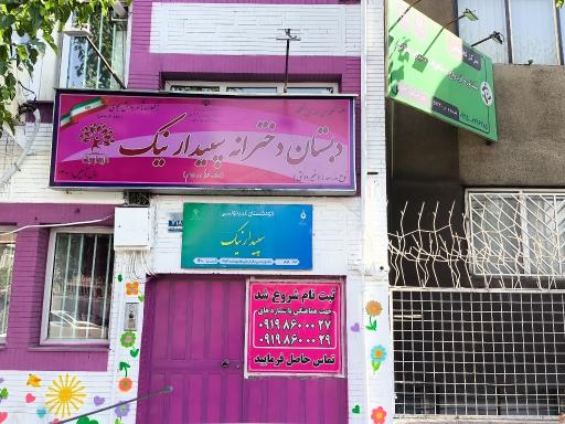 عکس دبستان دخترانه سپیدار نیک دوره اول و دوم غیر دولتی