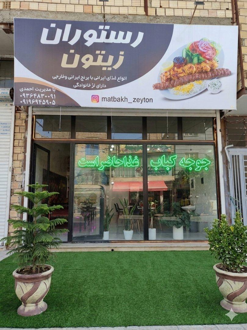 عکس رستوران زیتون