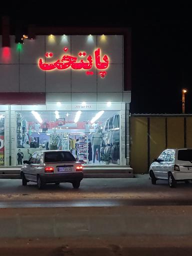 عکس فروشگاه لباس پایتخت