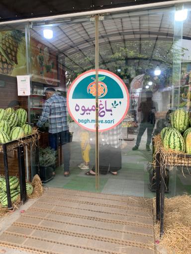 عکس تره بار باغ میوه ساری