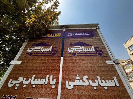 عکس اسباب چی رزرو اسباب کشی