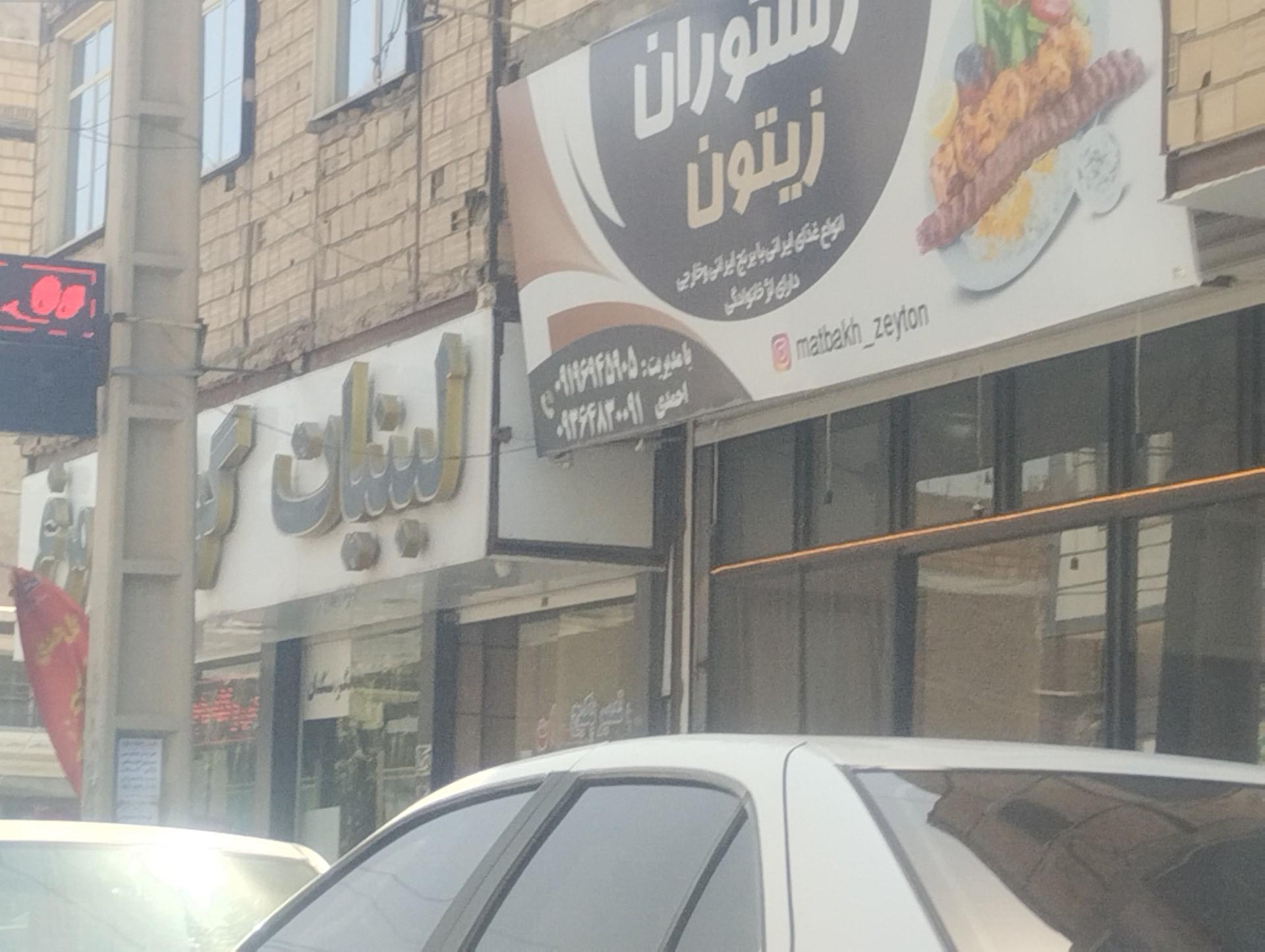 عکس رستوران زیتون