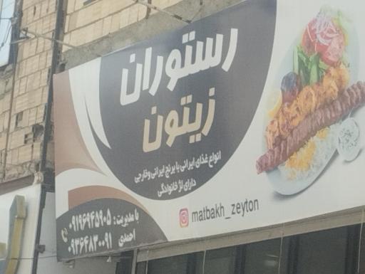 عکس رستوران زیتون