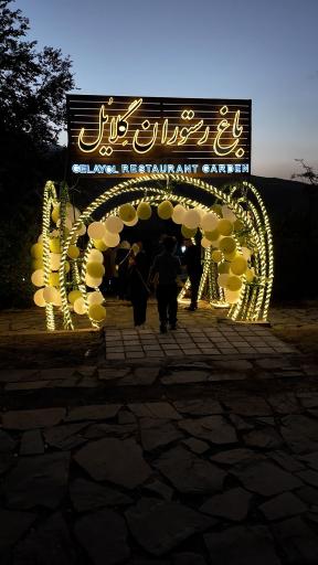 عکس باغ رستوران گلایل