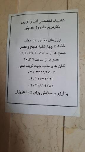 عکس دکتر مریم کشاورز هدایتی فوق تخصص قلب