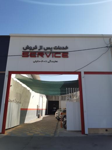 عکس نمایندگی مدیران خودرو دلیلی
