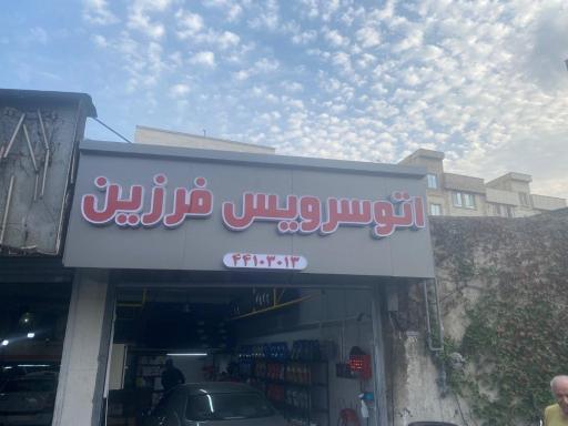 عکس اتوسرویس فرزین