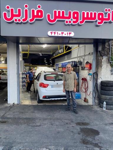 عکس اتوسرویس فرزین