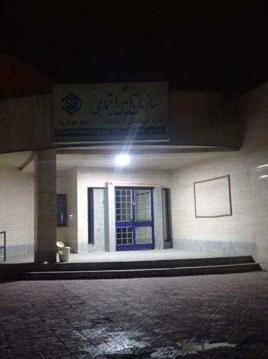 عکس اداره تامین اجتماعی شهرستان جوانرود