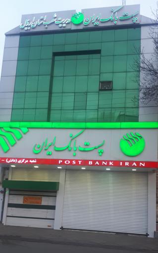 عکس مدیریت شعب پست بانک استان اردبیل