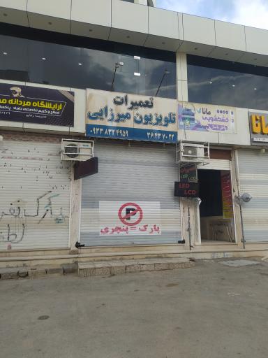 عکس تعمیرات تلویزیون میرزایی