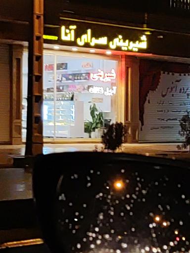 عکس شیرینی آنا