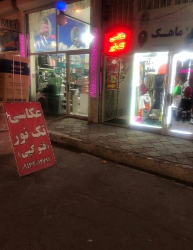 عکس عکاسی تک نور