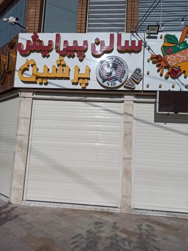 عکس سالن پیرایش پرشین