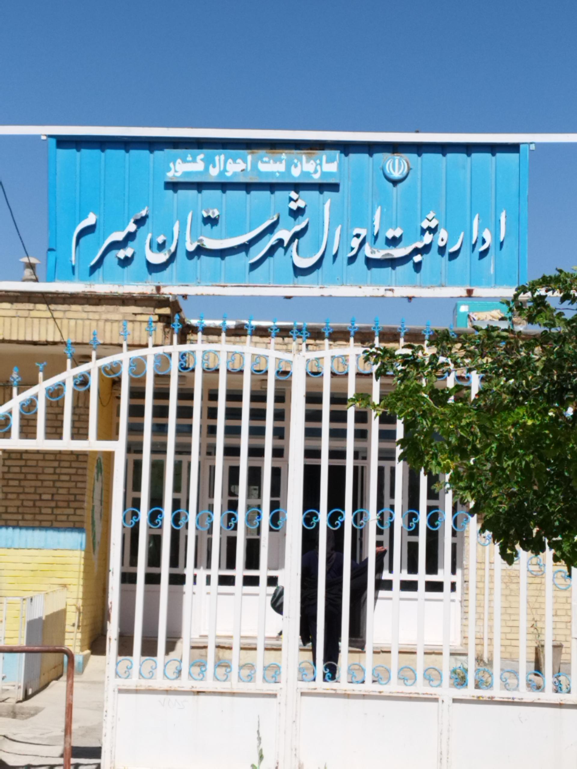عکس اداره ثبت احوال شهرستان سمیرم