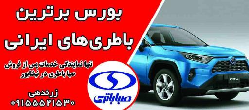 عکس نمایندگی صباباتری (فروشگاه باطری زرندهی)