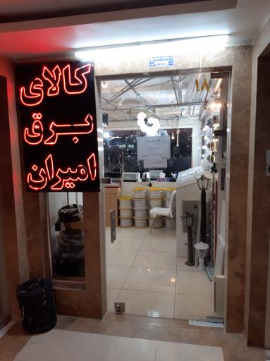 عکس کالای برق امیران