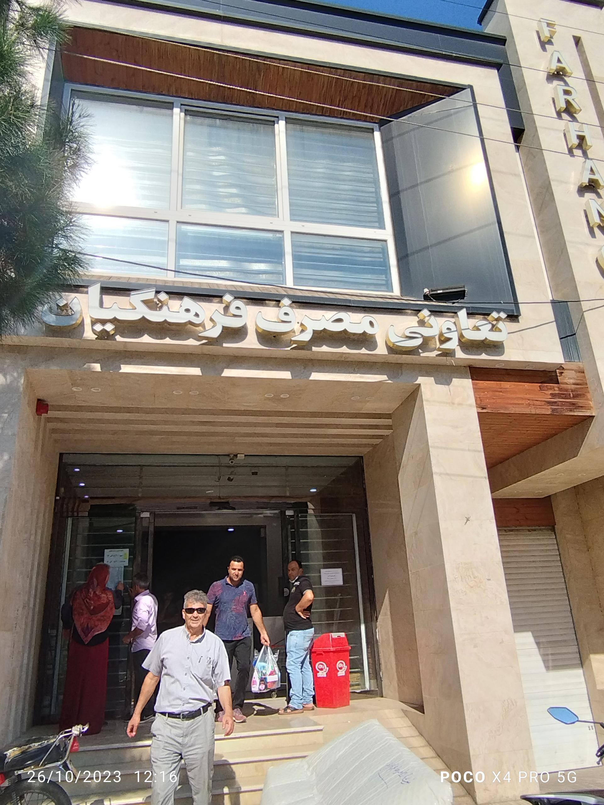 عکس تعاونی مصرف فرهنگیان