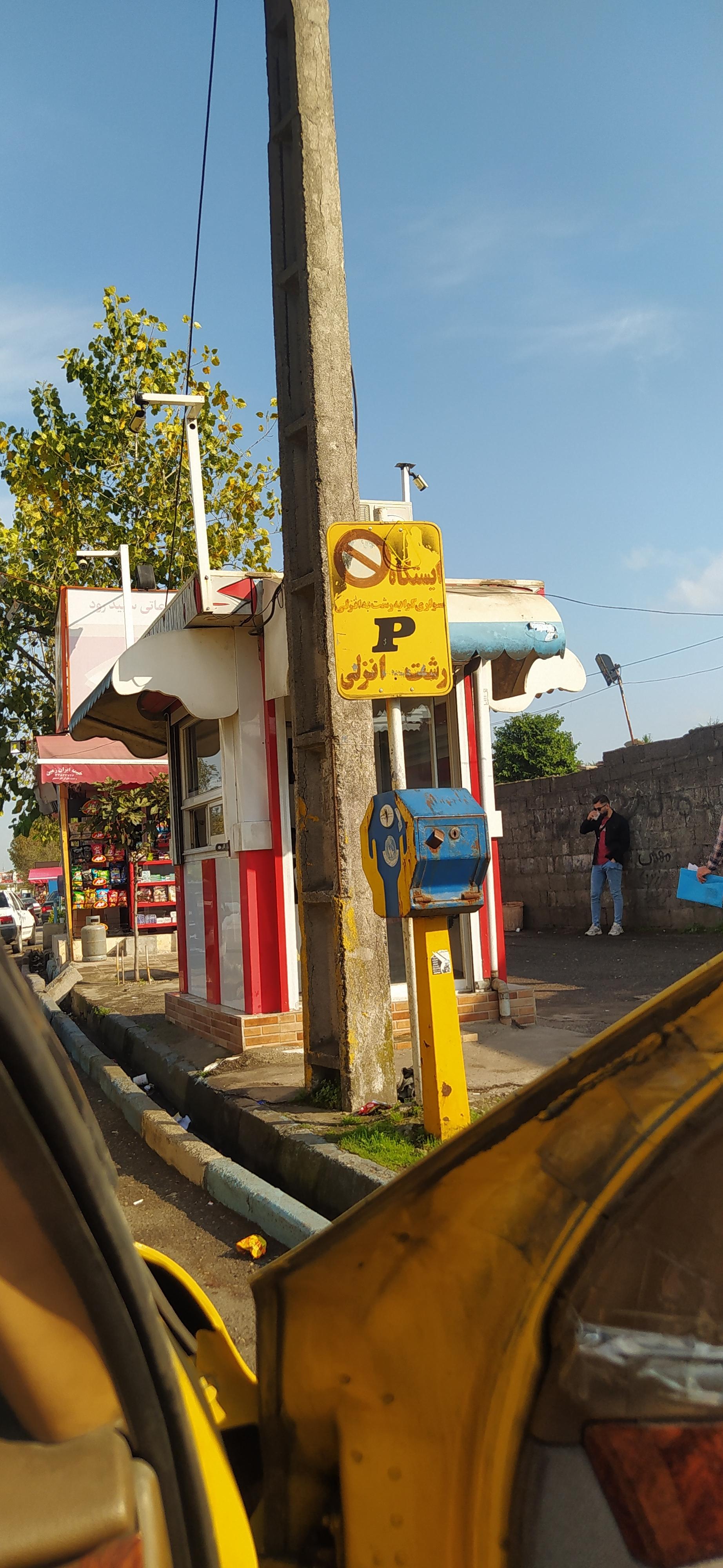 عکس ایستگاه تاکسی انزلی