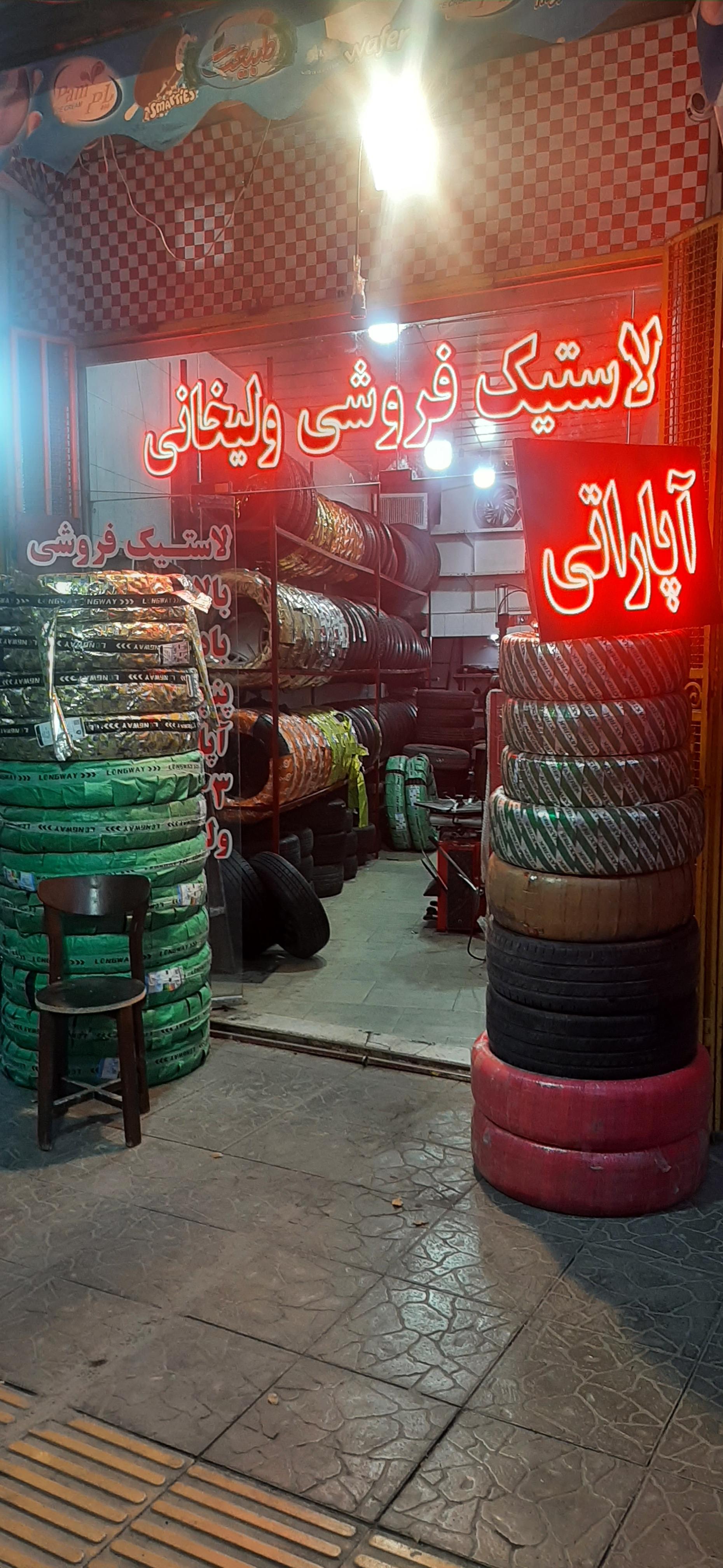 عکس آپاراتی و رینگ و لاستیک ولیخانی (شعبه۳)