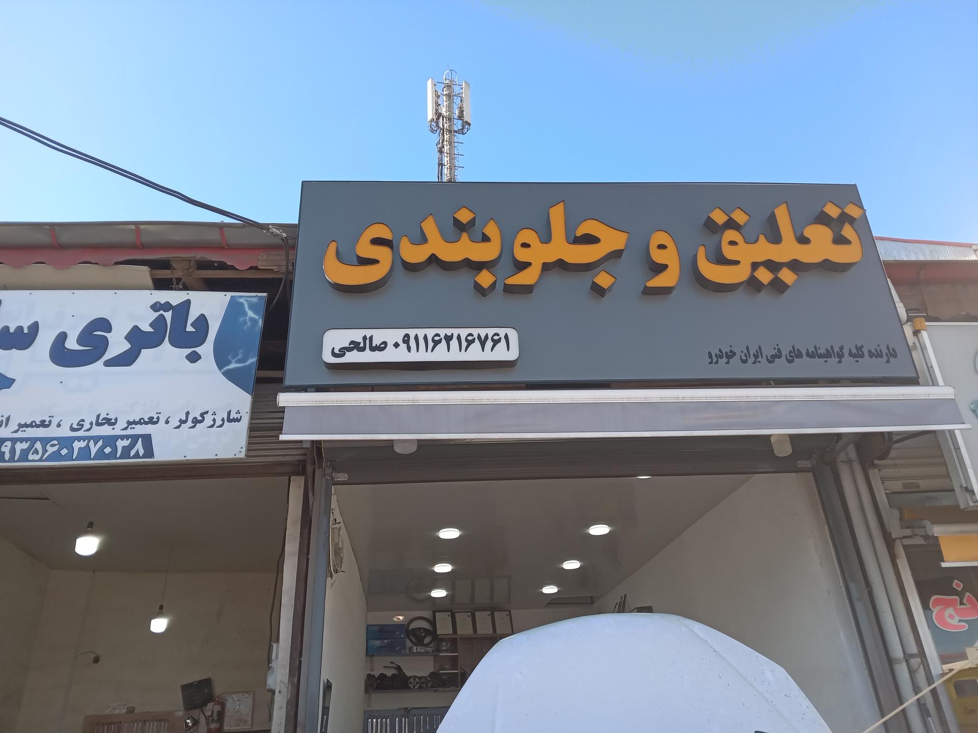 عکس تعلیق وجلوبندی صالحی