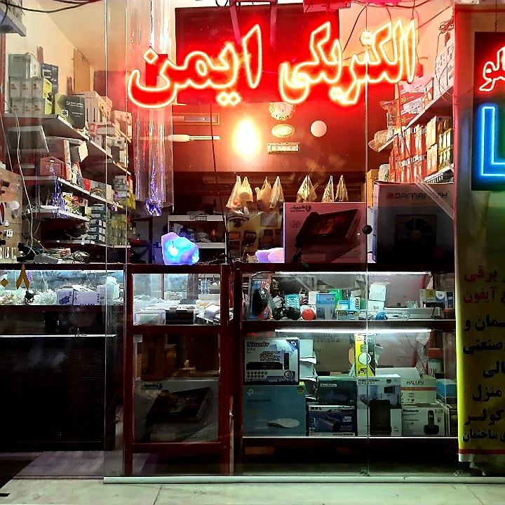 عکس الکتریکی ایمن