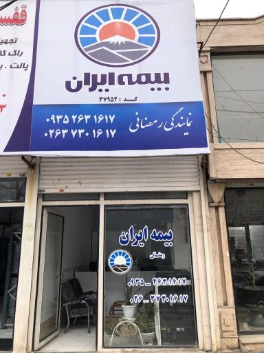 بیمه ایران شعبه رمضانی