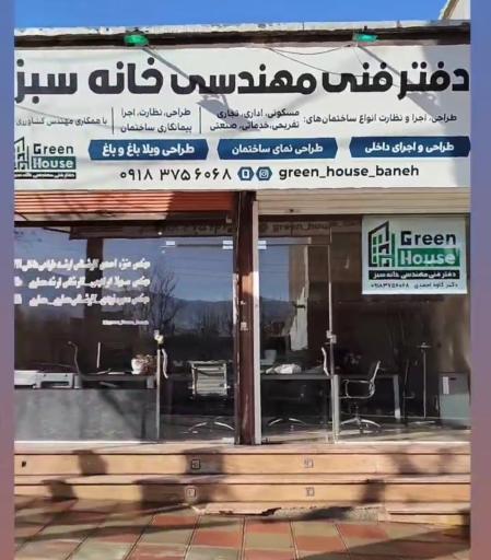 عکس دفتر فنی مهندسی خانه سبز