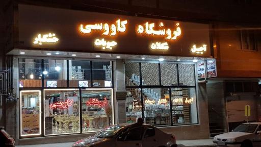 فروشگاه آجیل، خشکبار و حبوبات کاوسی