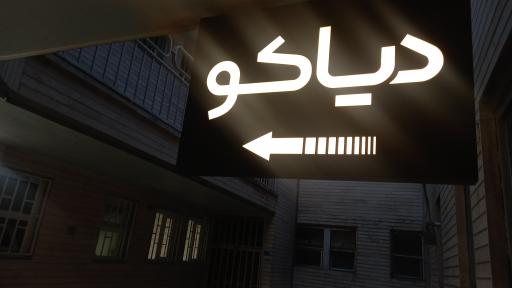 عکس موسسه ثبت شرکت و برند دیاکو