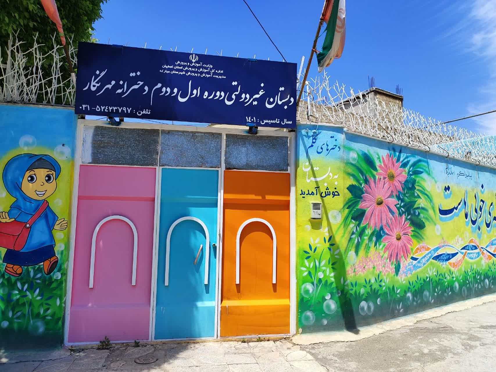 عکس دبستان دخترانه مهرنگار