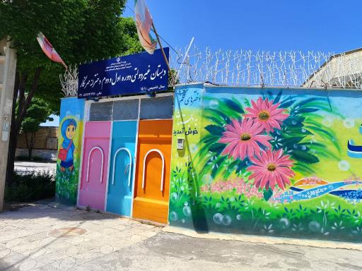 عکس دبستان دخترانه مهرنگار