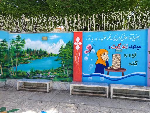 عکس دبستان دخترانه مهرنگار