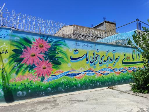 عکس دبستان دخترانه مهرنگار