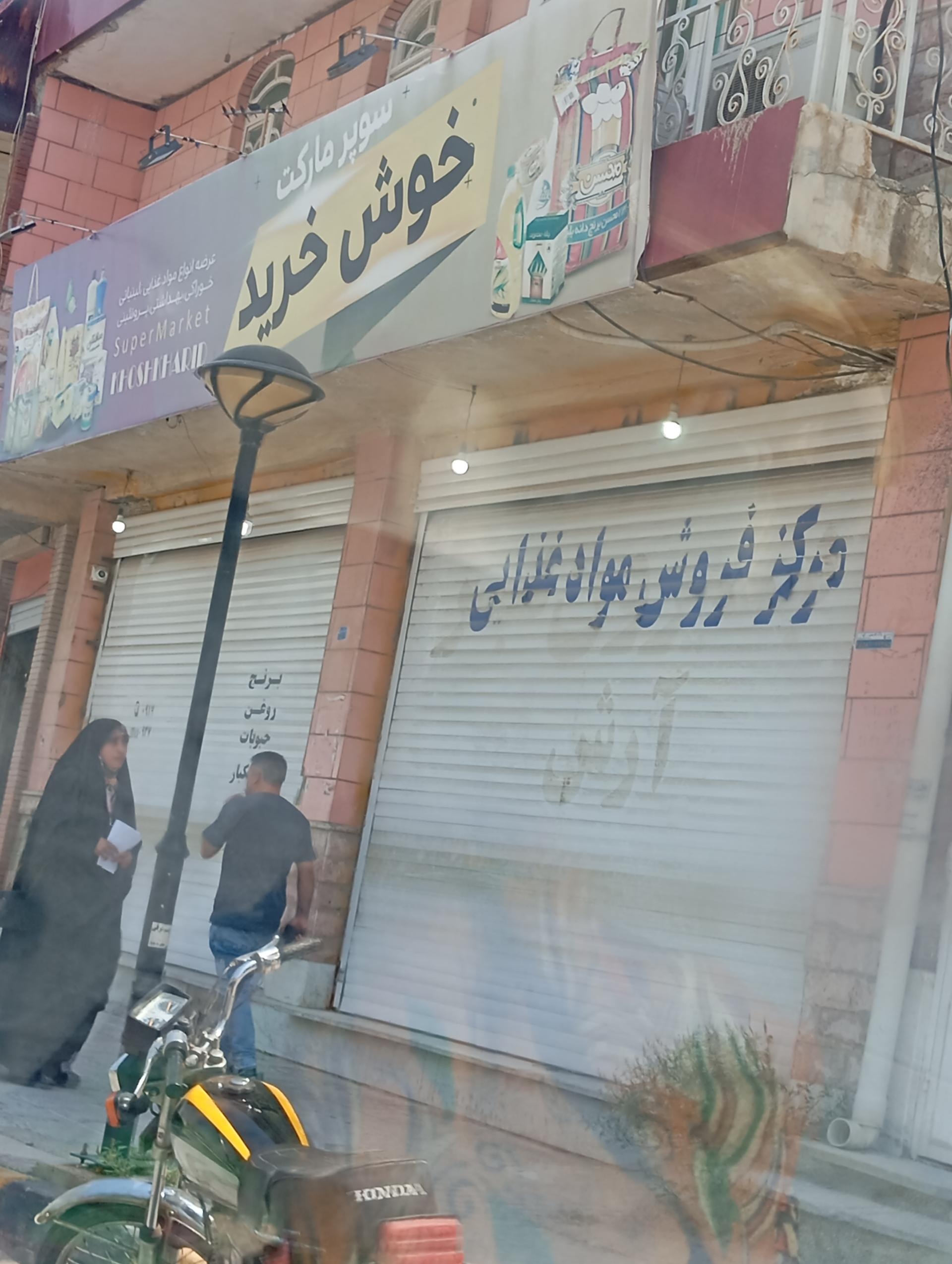 عکس فروشگاه خوش خرید