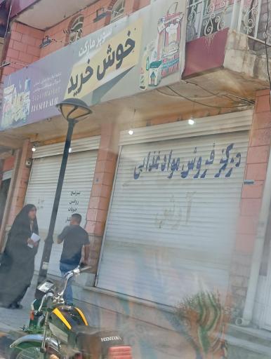 عکس فروشگاه خوش خرید