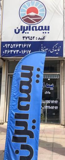 بیمه ایران شعبه رمضانی