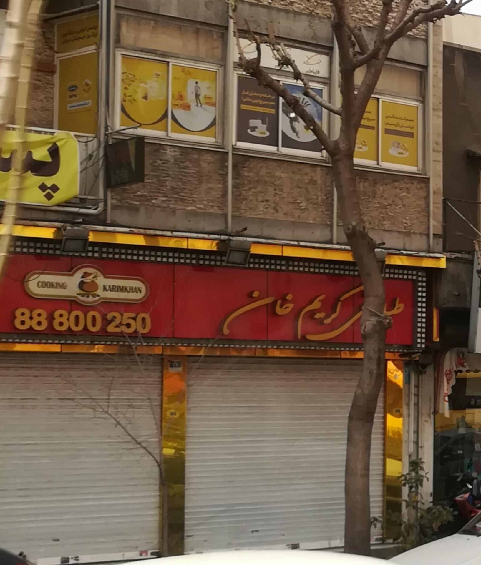 عکس طباخی کریم خان