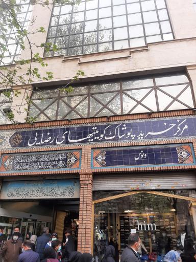 عکس مرکز خرید پوشاک کویتیهای رضایی