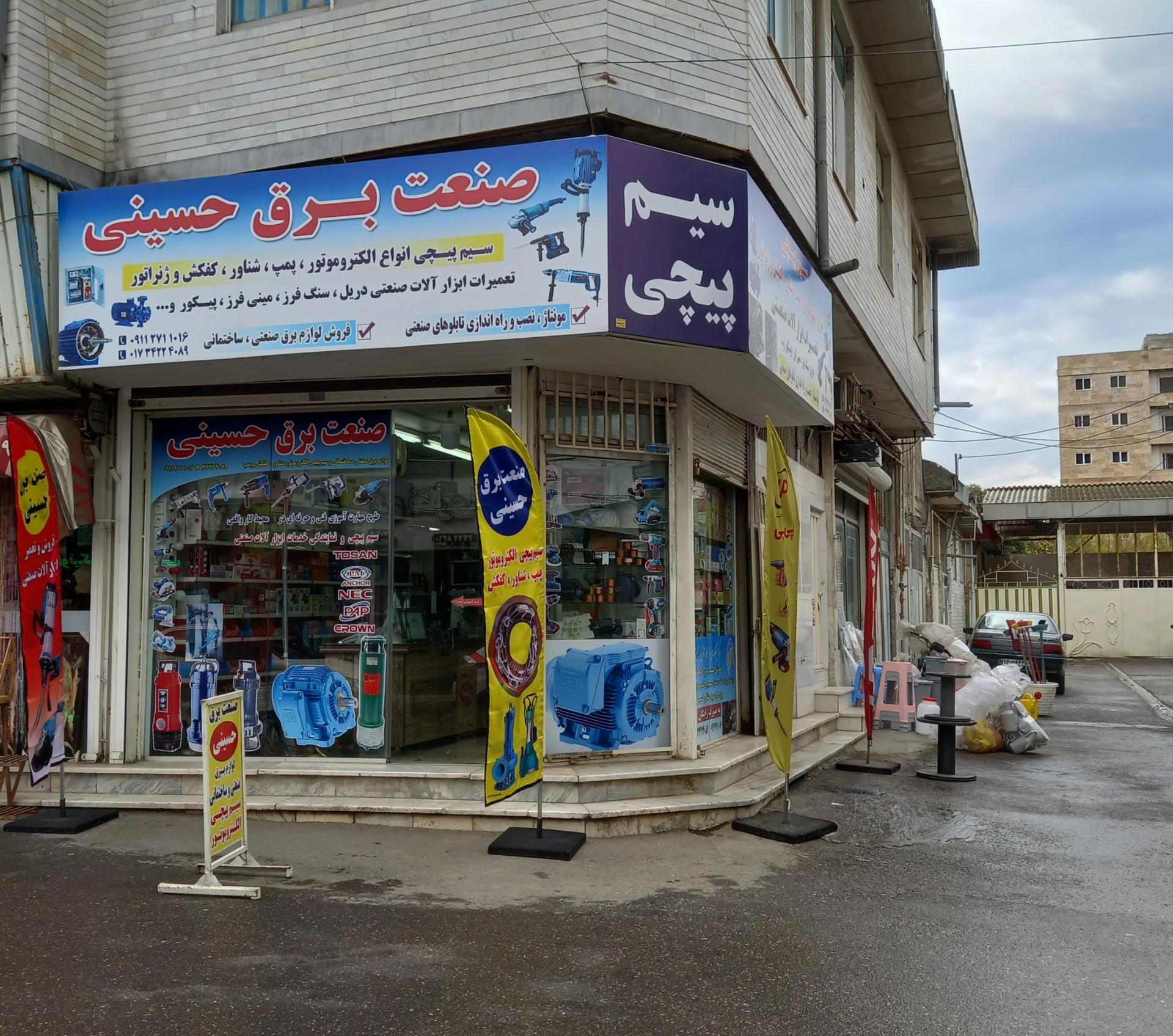 عکس صنعت برق حسینی