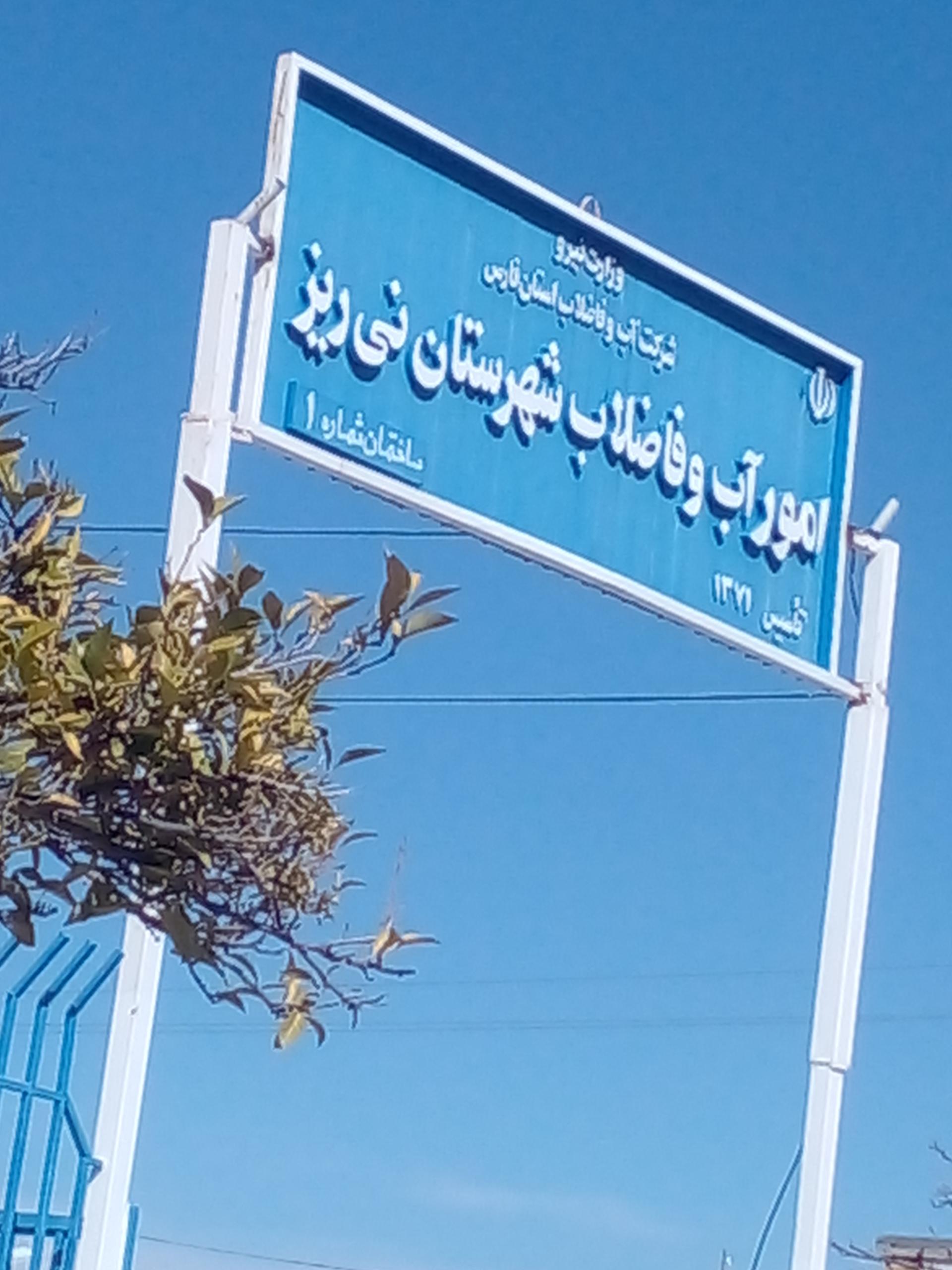 عکس اداره آب و فاضلاب شهرستان نی ریز