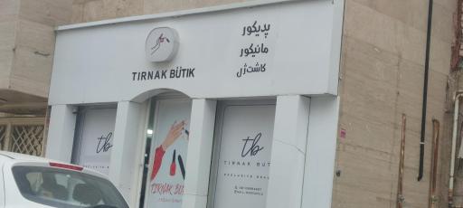 عکس آرایشگاه tirnak  butik