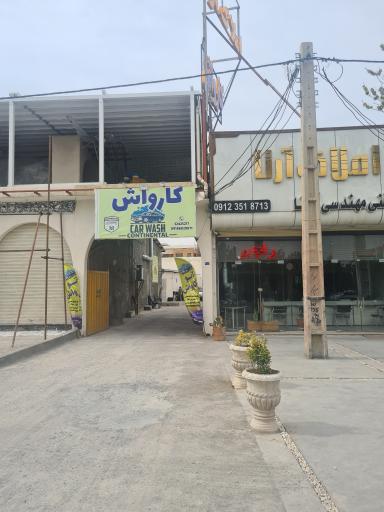 عکس اتو کارواش