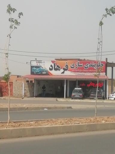 عکس جلوبندی خودرو فرهاد