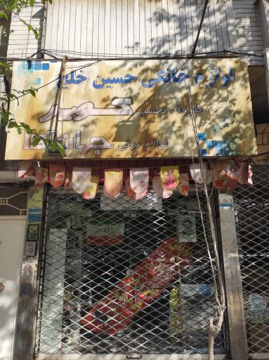 عکس لوازم خانگی حسین خلج