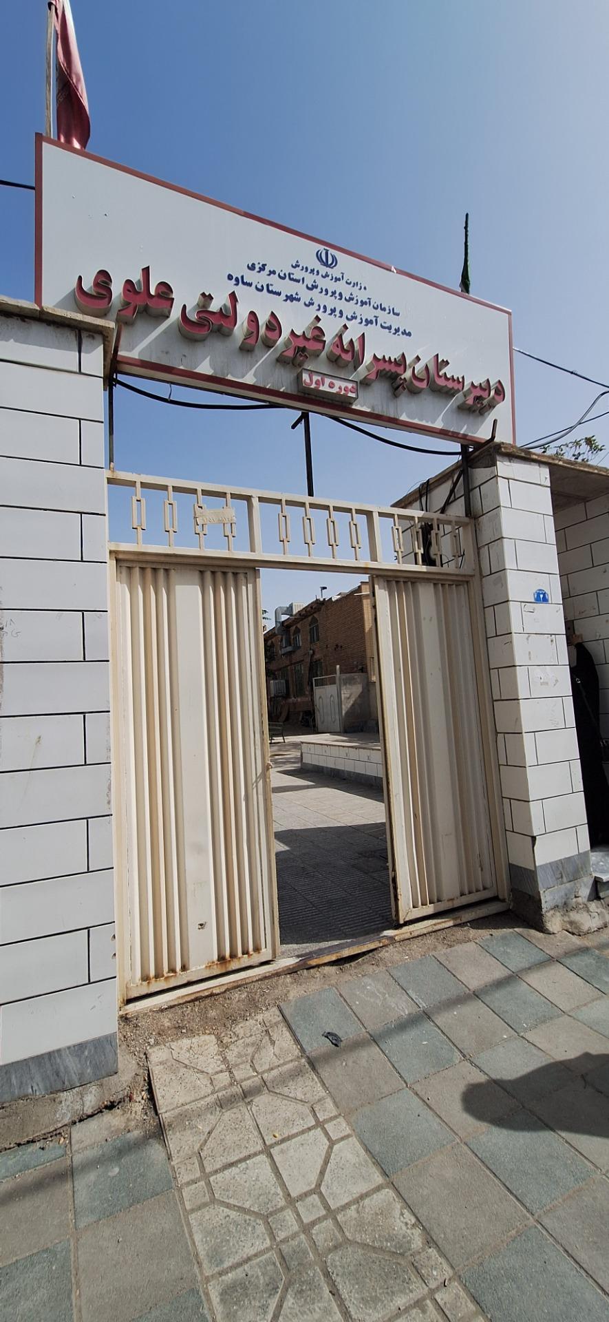 عکس دبیرستان متوسطه پسرانه علوی